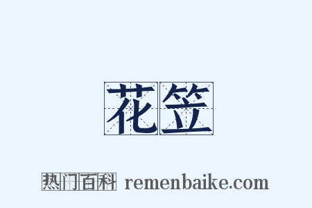花笠是什么意思的图片